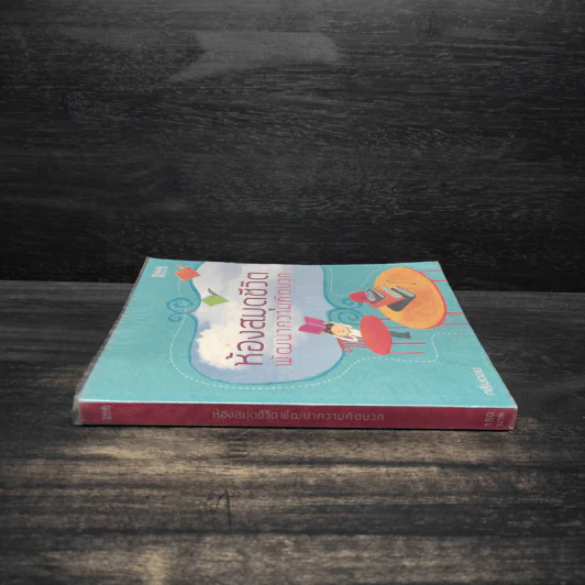ห้องสมุดชีวิต พัฒนาความคิดบวก - กลิ่นดอย รูปที่ 3