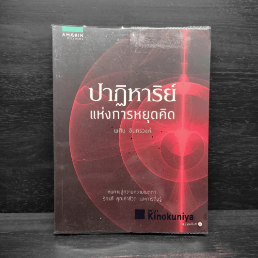 ปาฏิหาริย์แห่งการหยุดคิด - พศิน อินทรวงค์ รูปที่ 1