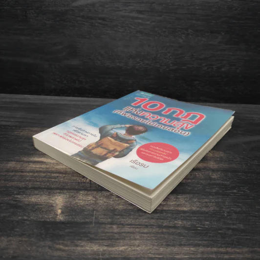 100 กฎแห่งความสุข (ที่พ่อรวยไม่เคยสอน) - เรือรบ รูปที่ 4