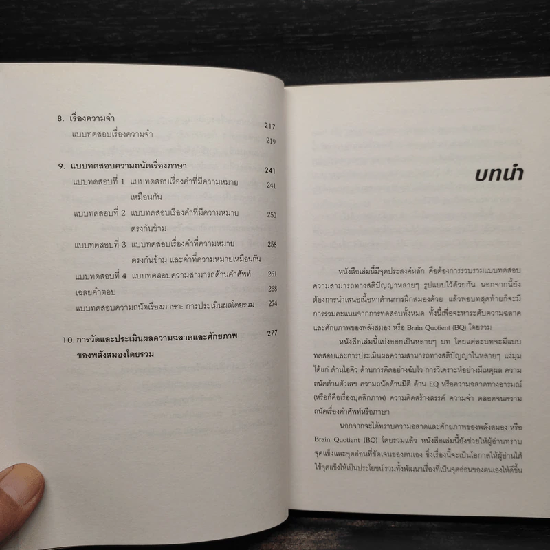 คู่มือทดสอบความฉลาดและศักยภาพของพลังสมอง - ฟิลิป คาร์เตอร์ รูปที่ 8