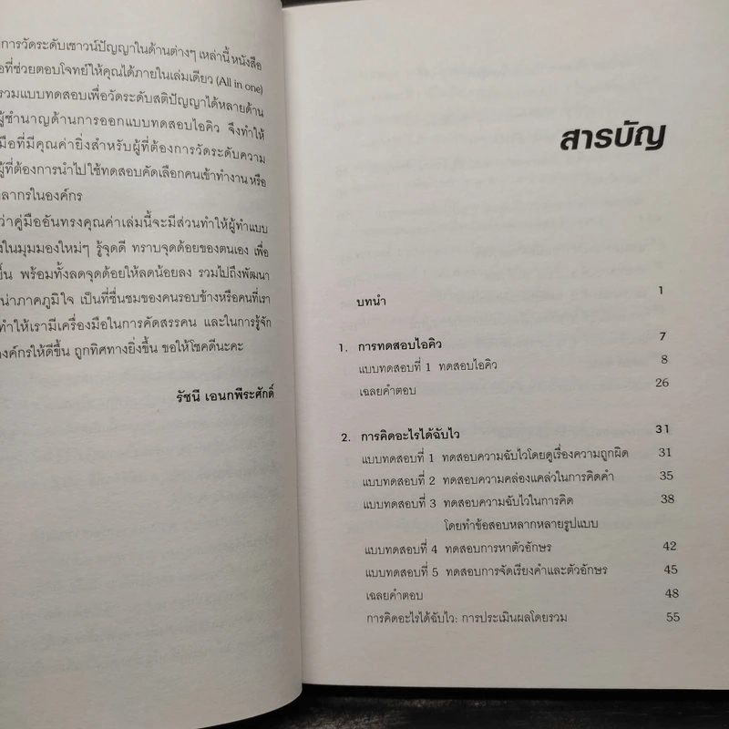 คู่มือทดสอบความฉลาดและศักยภาพของพลังสมอง - ฟิลิป คาร์เตอร์ รูปที่ 6