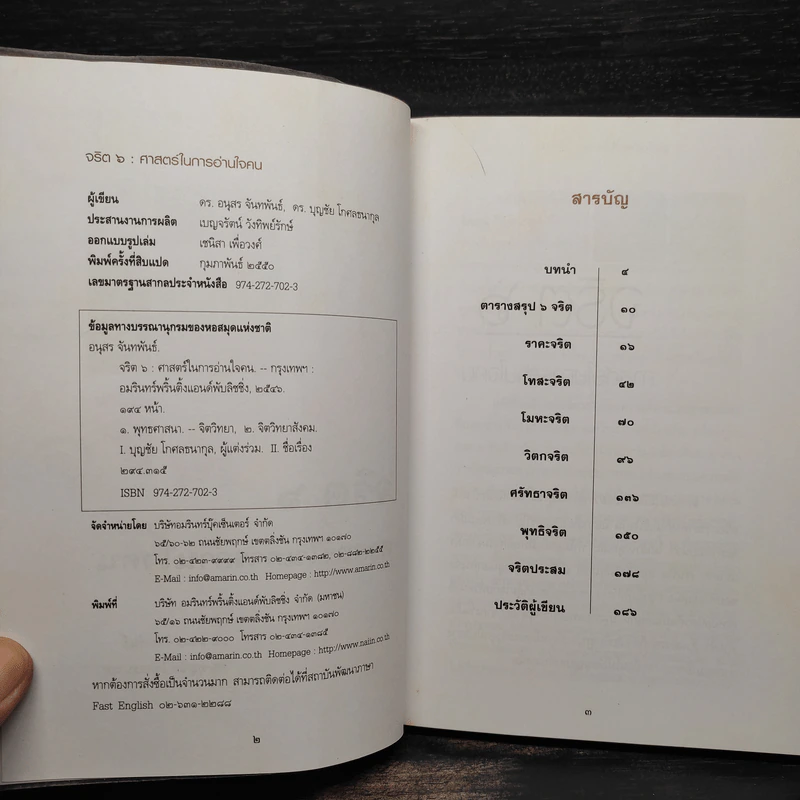 จริต 6 ศาสตร์ในการอ่านใจคน รูปที่ 5