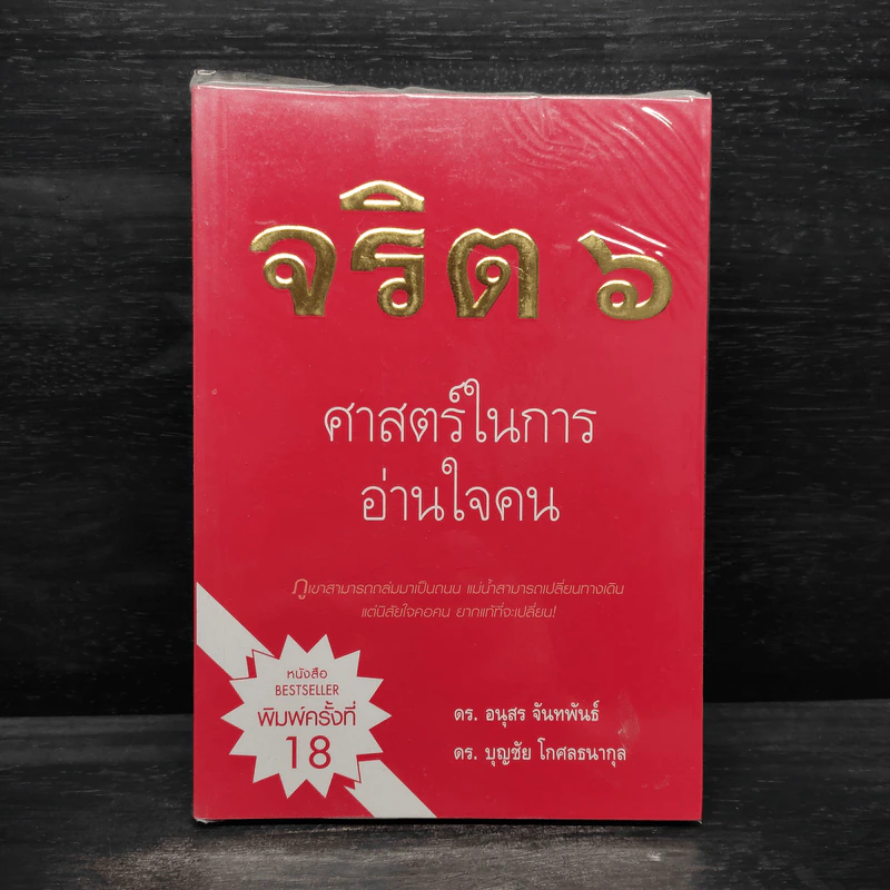 จริต 6 ศาสตร์ในการอ่านใจคน รูปที่ 1
