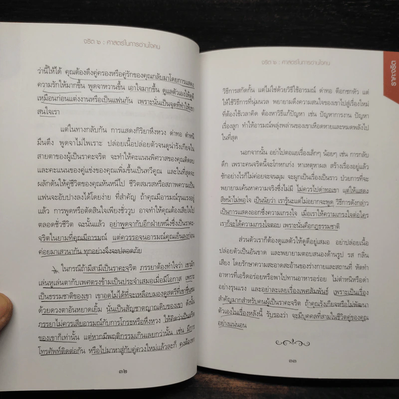 จริต 6 ศาสตร์ในการอ่านใจคน รูปที่ 8