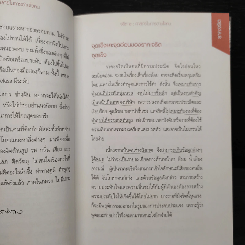 จริต 6 ศาสตร์ในการอ่านใจคน รูปที่ 6