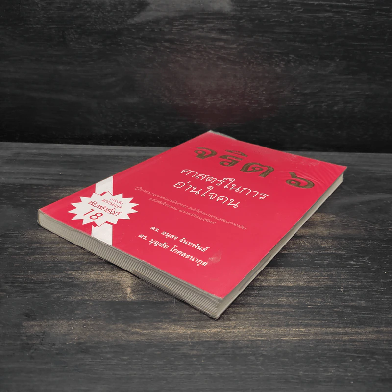 จริต 6 ศาสตร์ในการอ่านใจคน รูปที่ 4