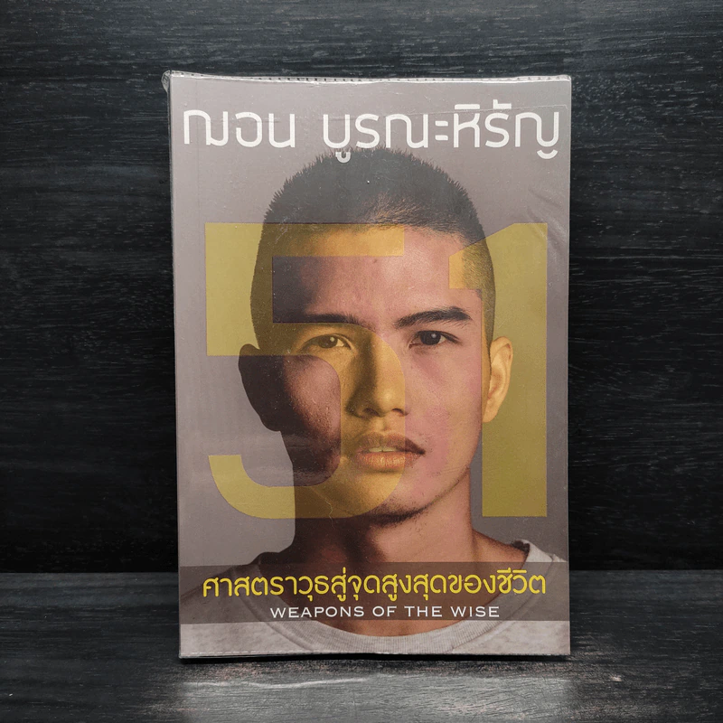 51 ศาสตราวุธสู่จุดสูงสุดของชีวิต - ฌอน บูรณะหิรัญ รูปที่ 1