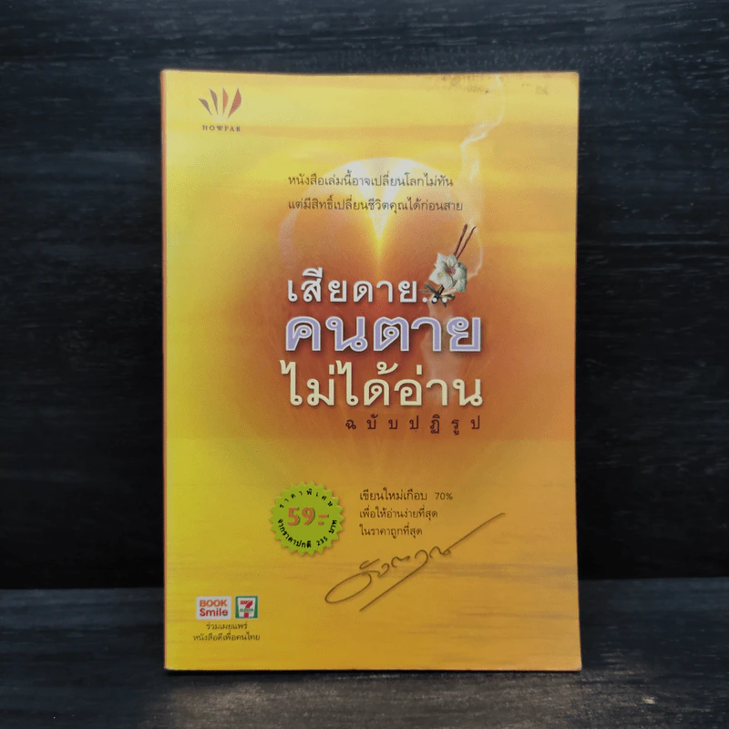 เสียดายคนตายไม่ได้อ่าน ฉบับปฏิรูป - ดังตฤณ รูปที่ 1