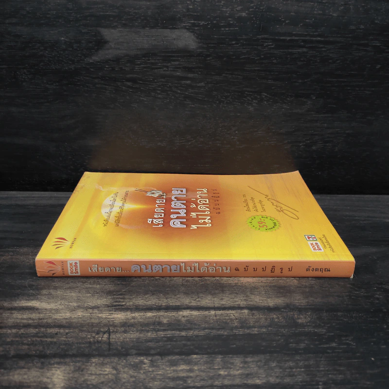 เสียดายคนตายไม่ได้อ่าน ฉบับปฏิรูป - ดังตฤณ รูปที่ 3