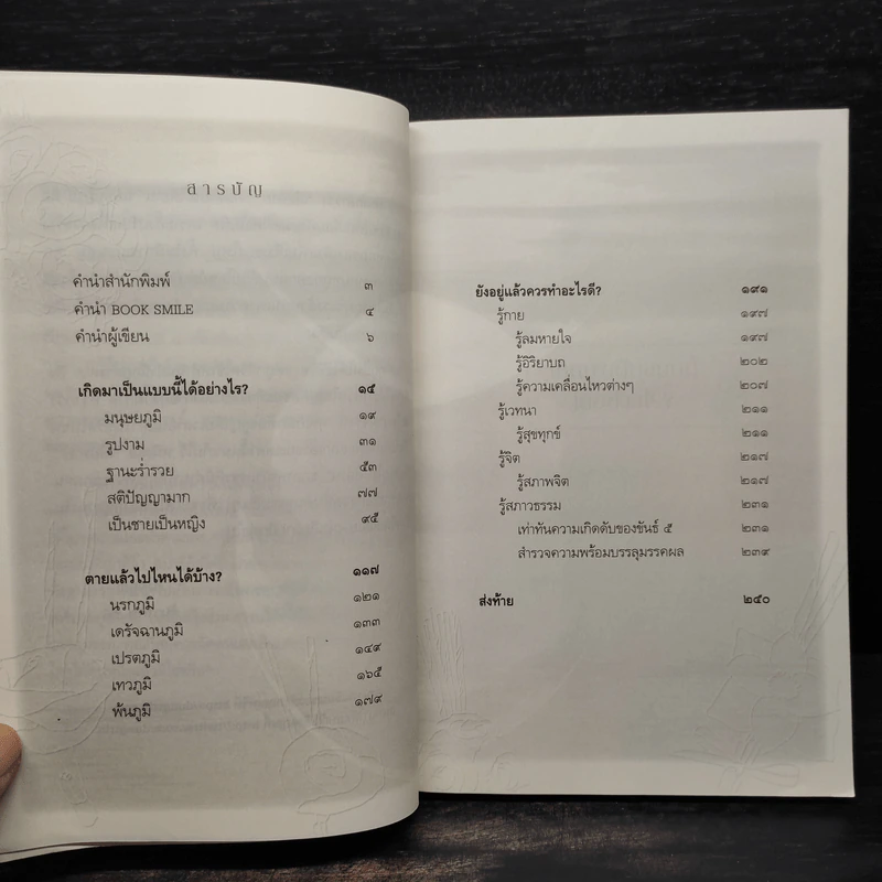 เสียดายคนตายไม่ได้อ่าน ฉบับปฏิรูป - ดังตฤณ รูปที่ 6