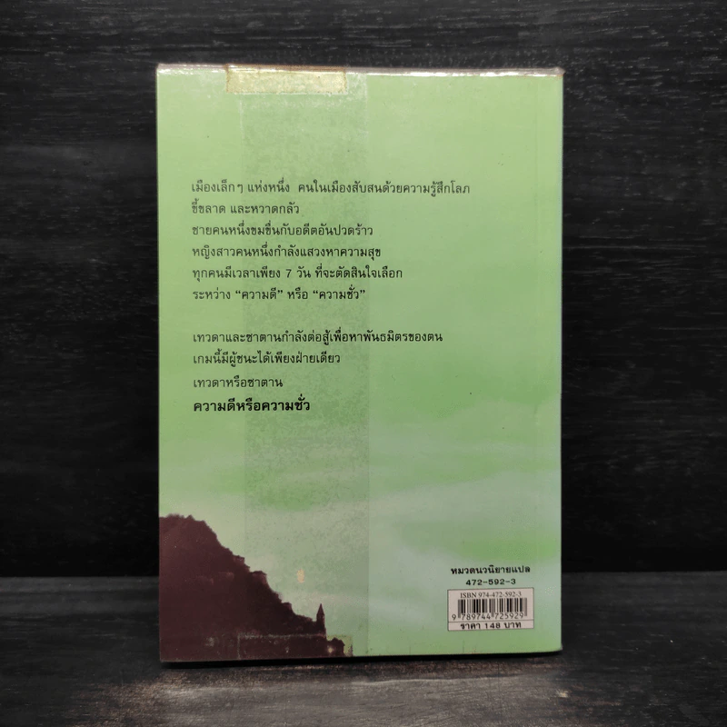 เมืองทดสอบบาป - Paulo Coelho (เปาโล คูเอลญู) รูปที่ 2