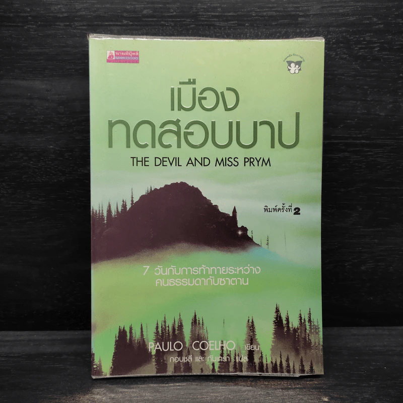 เมืองทดสอบบาป - Paulo Coelho (เปาโล คูเอลญู) รูปที่ 1