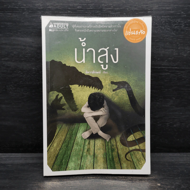 น้ำสูง - จัตวาลักษณ์ รูปที่ 1