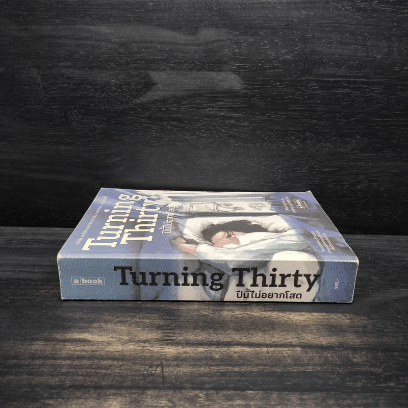 Turning Thirty ปีนี้ไม่อยากโสด - Mike Gayle รูปที่ 3