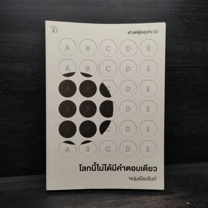 โลกนี้ไม่ได้มีคำตอบเดียว - หนุ่มเมืองจันท์ รูปที่ 1