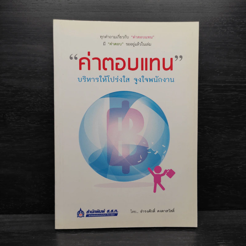 ค่าตอบแทน - ธำรงศักดิ์ คงคาสวัสดิ์ รูปที่ 1