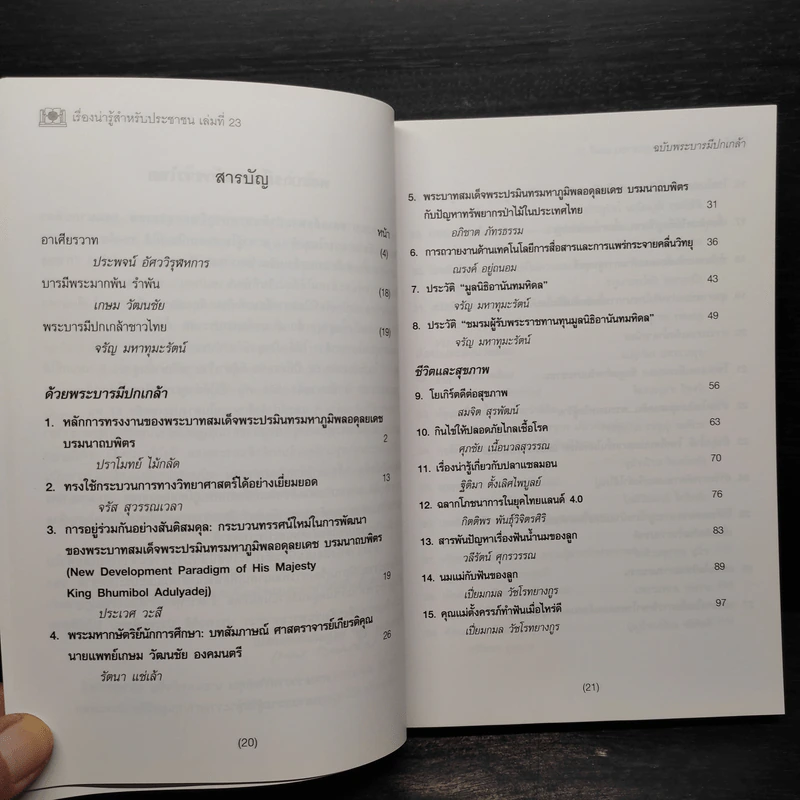 เรื่องน่ารู้สำหรับประชาชน เล่มที่ 23 ฉบับพระบารมีปกเกล้า รูปที่ 6