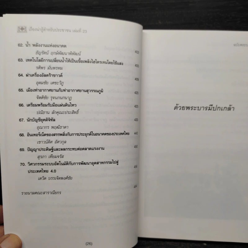 เรื่องน่ารู้สำหรับประชาชน เล่มที่ 23 ฉบับพระบารมีปกเกล้า รูปที่ 9