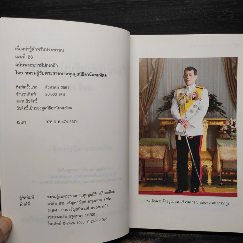 เรื่องน่ารู้สำหรับประชาชน เล่มที่ 23 ฉบับพระบารมีปกเกล้า รูปที่ 5