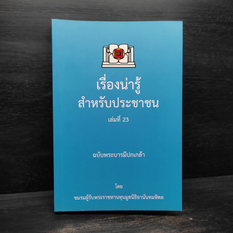 เรื่องน่ารู้สำหรับประชาชน เล่มที่ 23 ฉบับพระบารมีปกเกล้า รูปที่ 1