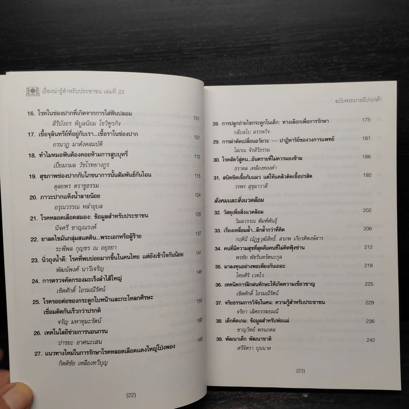 เรื่องน่ารู้สำหรับประชาชน เล่มที่ 23 ฉบับพระบารมีปกเกล้า รูปที่ 7