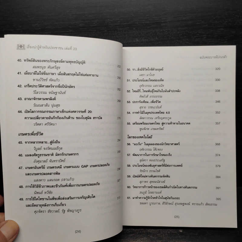 เรื่องน่ารู้สำหรับประชาชน เล่มที่ 23 ฉบับพระบารมีปกเกล้า รูปที่ 8