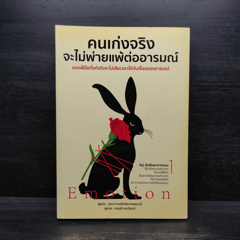 คนเก่งจริง จะไม่พ่ายแพ้ต่ออารมณ์ - ปรมาจารย์เหมียวเทพกระบี่ รูปที่ 1