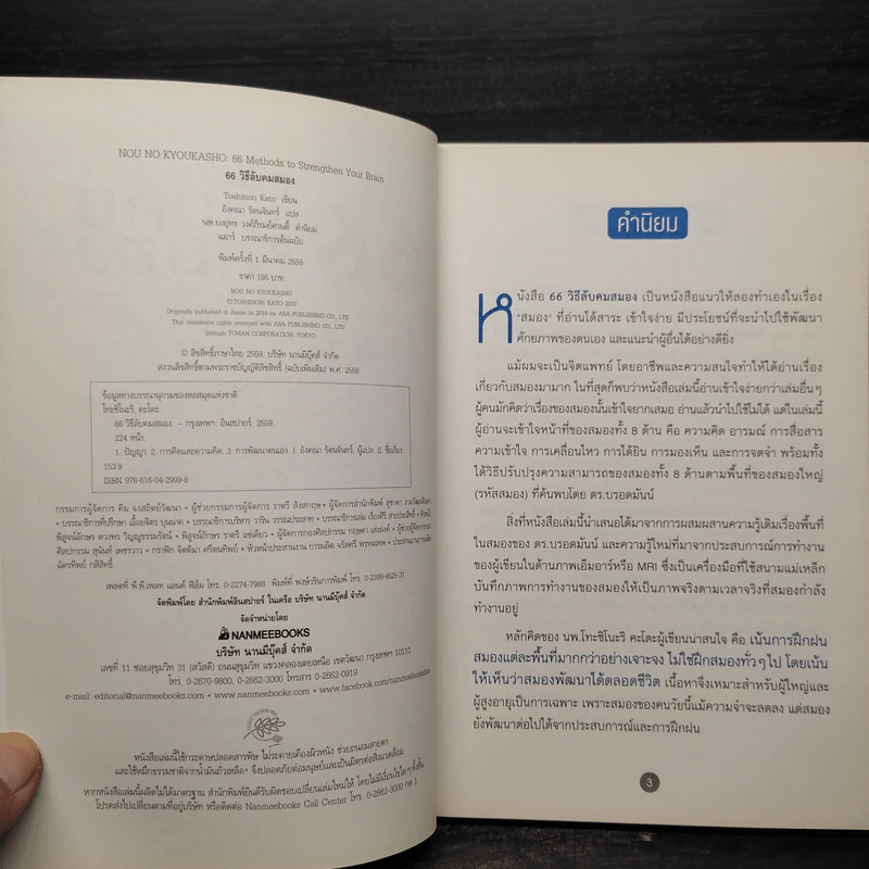 66 วิธีลับคมสมอง - Toshinori Kato (โทะชิโนะริ คะโตะ) รูปที่ 5