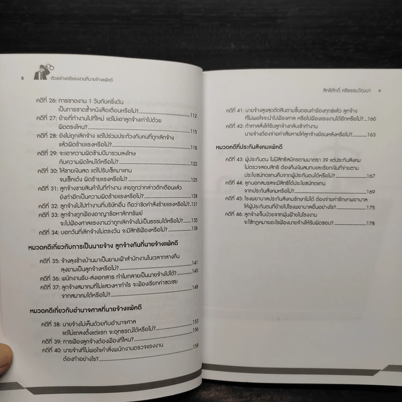 ตัวอย่างคดีแรงงานที่นายจ้างแพ้คดี - สิทธิศักดิ์ ศรีธรรมวัฒนา รูปที่ 7