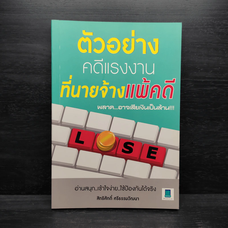 ตัวอย่างคดีแรงงานที่นายจ้างแพ้คดี - สิทธิศักดิ์ ศรีธรรมวัฒนา รูปที่ 1