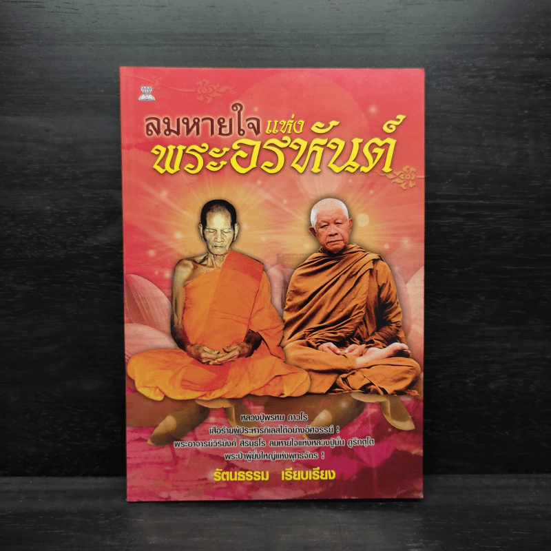 ลมหายใจแห่งพระอรหันต์ - รัตนธรรม รูปที่ 1
