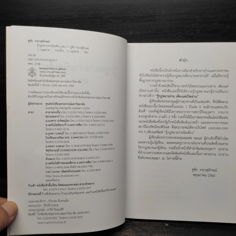 รู้กฎหมายง่ายนิดเดียว เล่ม 7 - ชูชัย งามวสุลักษณ์ รูปที่ 5