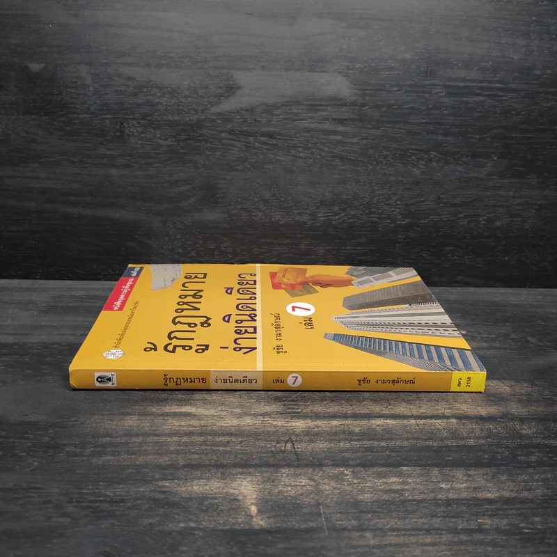 รู้กฎหมายง่ายนิดเดียว เล่ม 7 - ชูชัย งามวสุลักษณ์ รูปที่ 3