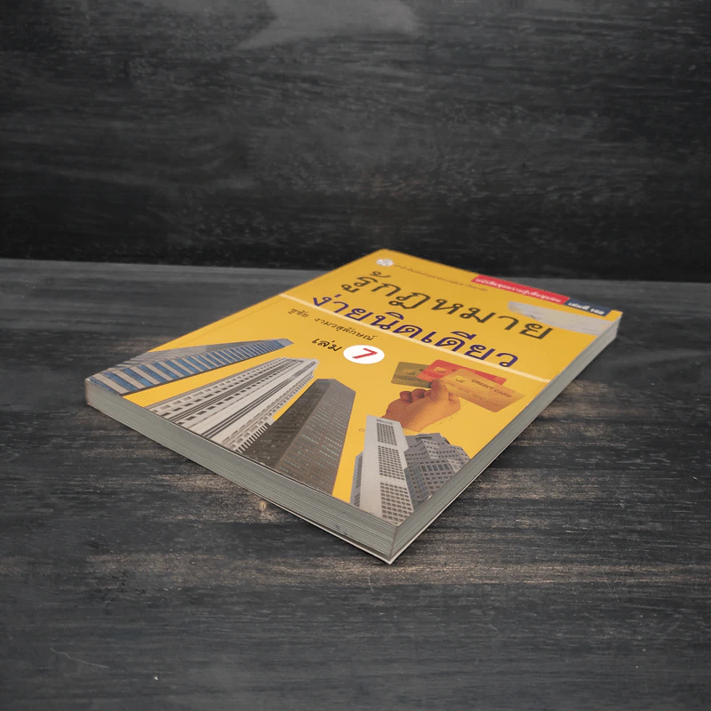 รู้กฎหมายง่ายนิดเดียว เล่ม 7 - ชูชัย งามวสุลักษณ์ รูปที่ 4