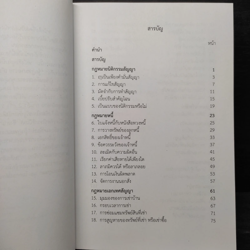 รู้กฎหมายง่ายนิดเดียว เล่ม 7 - ชูชัย งามวสุลักษณ์ รูปที่ 6