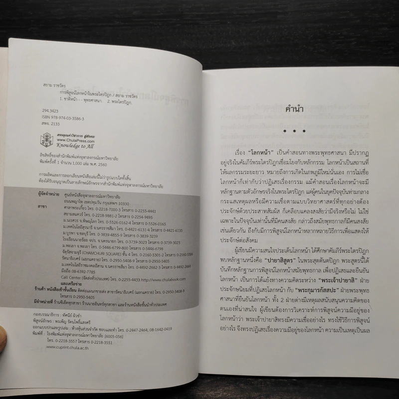 การพิสูจน์โลกหน้าในพระไตรปิฎก - สยาม ราชวัตร รูปที่ 5
