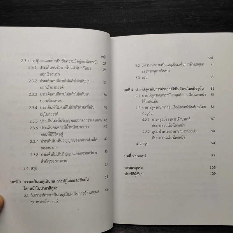การพิสูจน์โลกหน้าในพระไตรปิฎก - สยาม ราชวัตร รูปที่ 7