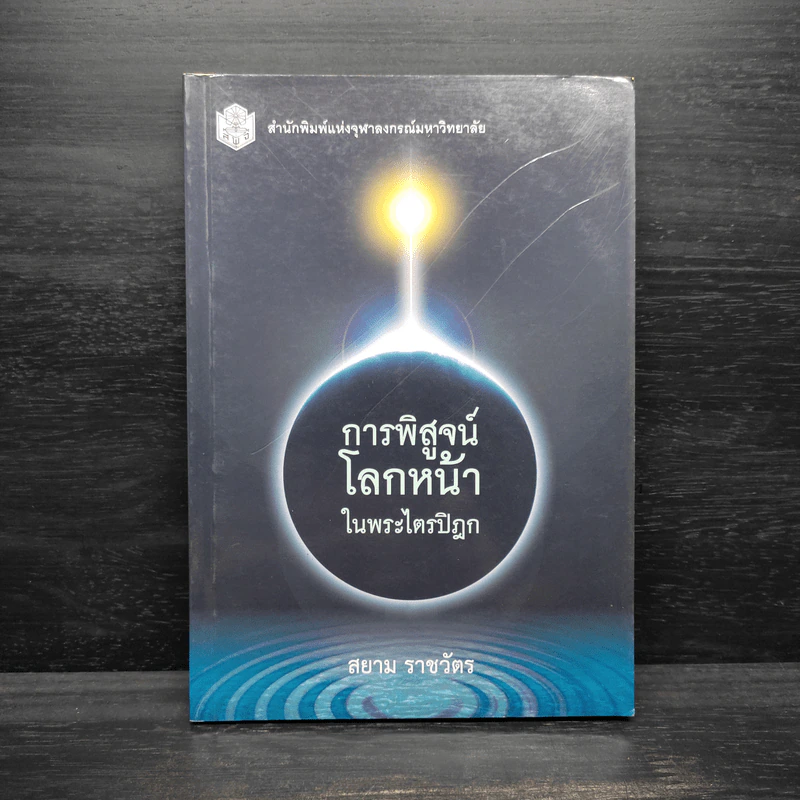 การพิสูจน์โลกหน้าในพระไตรปิฎก - สยาม ราชวัตร รูปที่ 1