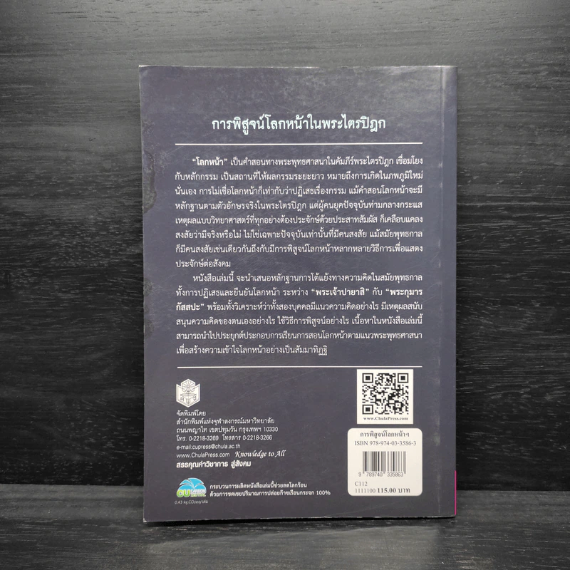 การพิสูจน์โลกหน้าในพระไตรปิฎก - สยาม ราชวัตร รูปที่ 2