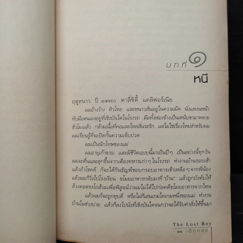 เด็กหลง The Lost Boy ชีวิตจริงของเดฟ หรือเดวิด เพลเซอร์ รูปที่ 7