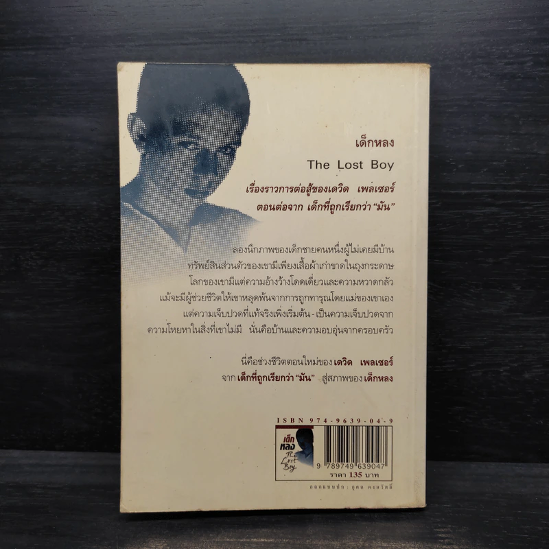 เด็กหลง The Lost Boy ชีวิตจริงของเดฟ หรือเดวิด เพลเซอร์ รูปที่ 2