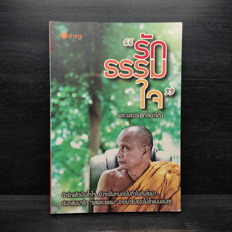 รักธรรมใจ - พระพยอม กัลยาโณ รูปที่ 1