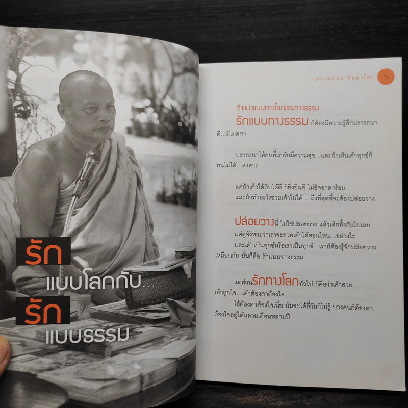 รักธรรมใจ - พระพยอม กัลยาโณ รูปที่ 6