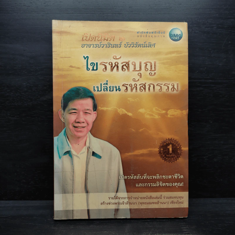 ไขรหัสบุญ เปลี่ยนรหัสกรรม - อาจารย์วารินทร์ บัววิรัตน์เลิศ รูปที่ 1