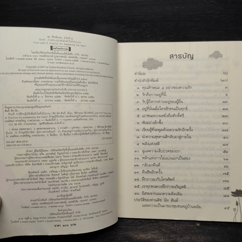 รักแท้ การฝึกปฏิบัติเพื่อหัวใจที่เบิกบาน - ติช นัท ฮันห์ รูปที่ 6