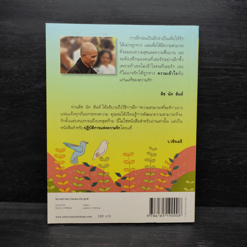 รักแท้ การฝึกปฏิบัติเพื่อหัวใจที่เบิกบาน - ติช นัท ฮันห์ รูปที่ 2