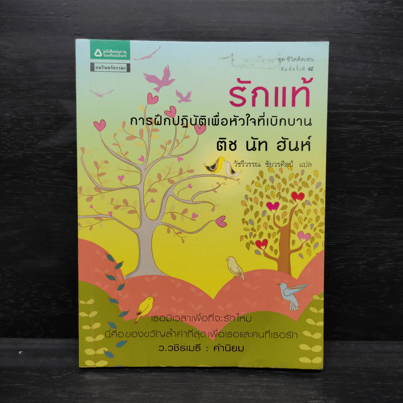 รักแท้ การฝึกปฏิบัติเพื่อหัวใจที่เบิกบาน - ติช นัท ฮันห์ รูปที่ 1
