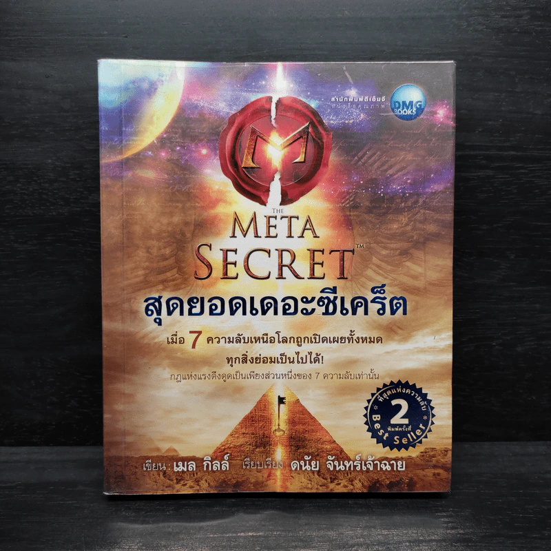 The Meta Secret สุดยอดเดอะซีเคร็ต - เมล กิลล์ รูปที่ 1