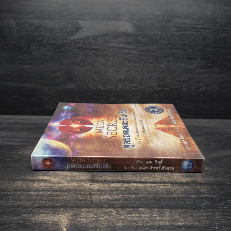 The Meta Secret สุดยอดเดอะซีเคร็ต - เมล กิลล์ รูปที่ 3