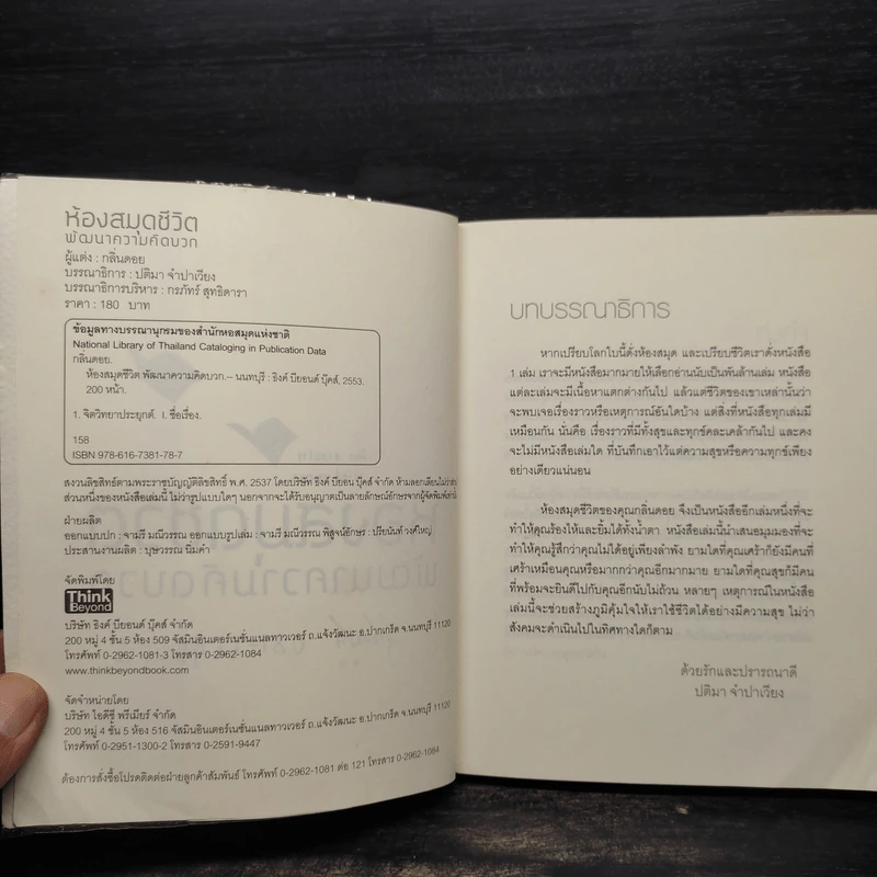 ห้องสมุดชีวิต พัฒนาความคิดบวก - กลิ่นดอย รูปที่ 5